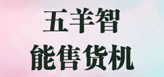 五羊智能售貨機(jī)品牌logo