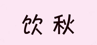 飲秋品牌logo