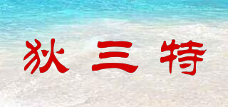 狄三特品牌logo