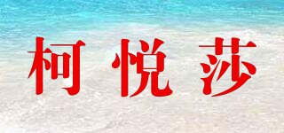 柯悅莎品牌logo