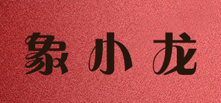 象小龍品牌logo