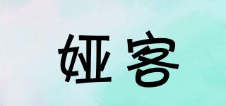 婭客品牌logo