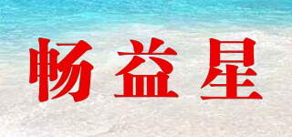 暢益星品牌logo