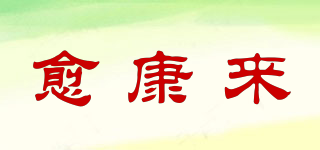 愈康來品牌logo