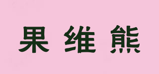 果維熊品牌logo