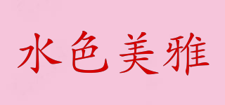 水色美雅品牌logo