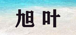 旭葉品牌logo