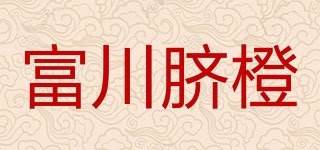 富川臍橙品牌logo