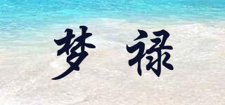 夢(mèng)祿品牌logo