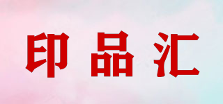印品匯品牌logo
