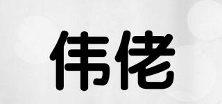 偉佬品牌logo