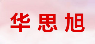 華思旭品牌logo