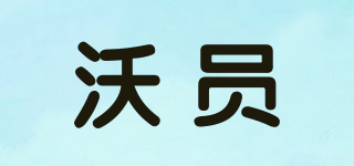 沃員品牌logo