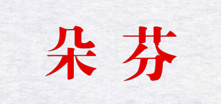 朵芬品牌logo