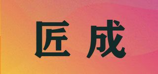 匠成品牌logo