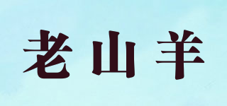 老山羊品牌logo