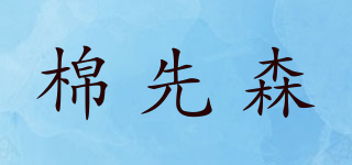 棉先森品牌logo