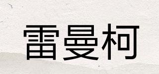 雷曼柯品牌logo