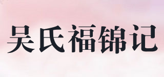 吳氏福錦記品牌logo