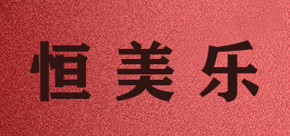 恒美樂(lè)品牌logo