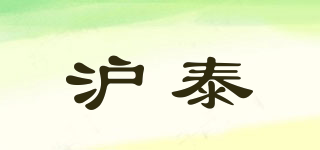 滬泰品牌logo
