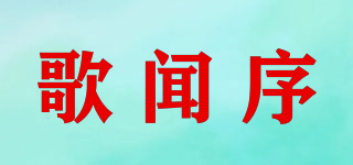 歌聞序品牌logo