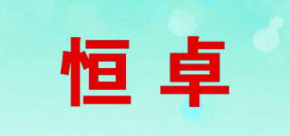 恒卓品牌logo