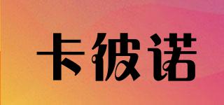 卡彼諾品牌logo