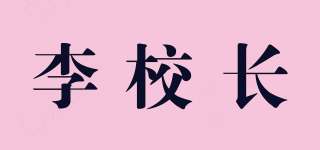 李校長品牌logo