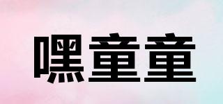 嘿童童品牌logo