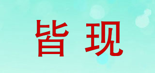 皆現(xiàn)品牌logo