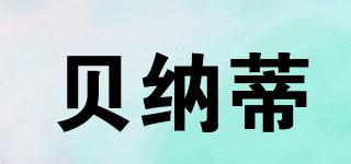 貝納蒂品牌logo