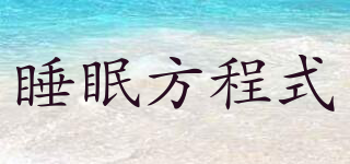 睡眠方程式品牌logo