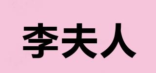 李夫人品牌logo