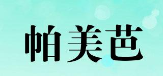 帕美芭品牌logo