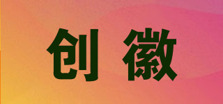 創(chuàng)徽品牌logo