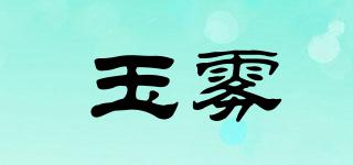 玉霧品牌logo