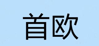 首歐品牌logo