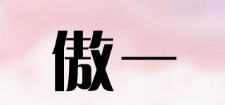 傲一品牌logo