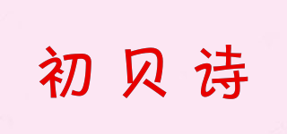 初貝詩品牌logo
