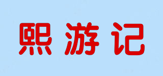 熙游記品牌logo