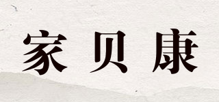 家貝康品牌logo