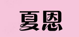 夏恩品牌logo