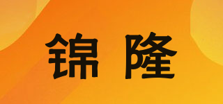 錦隆品牌logo