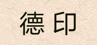 德印品牌logo