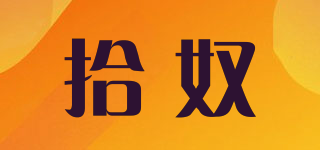 拾奴品牌logo