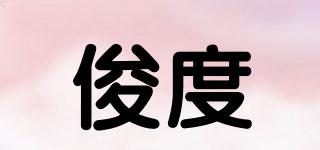 俊度品牌logo