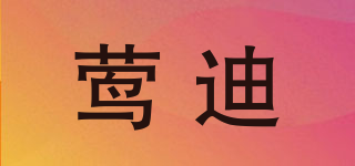 鶯迪品牌logo