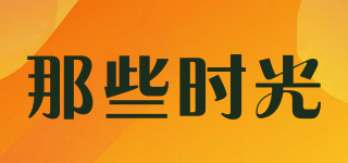 那些時(shí)光品牌logo