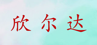 XED/欣爾達(dá)品牌logo